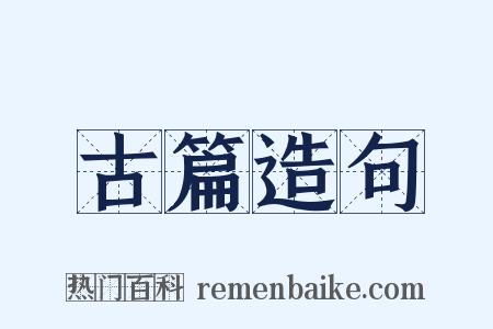 古篇造句是什么意思的图片